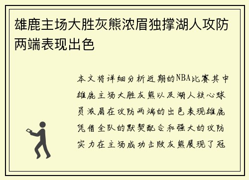 雄鹿主场大胜灰熊浓眉独撑湖人攻防两端表现出色