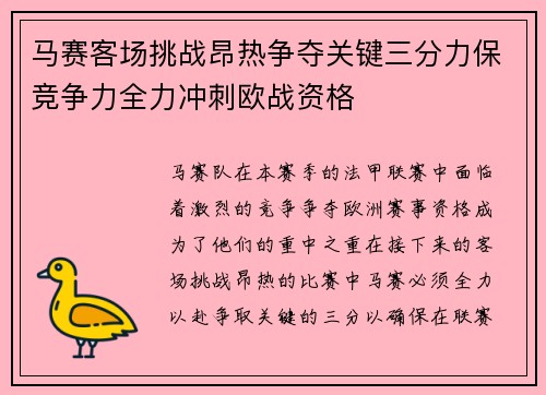 马赛客场挑战昂热争夺关键三分力保竞争力全力冲刺欧战资格
