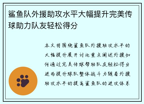 鲨鱼队外援助攻水平大幅提升完美传球助力队友轻松得分