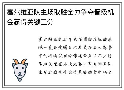 塞尔维亚队主场取胜全力争夺晋级机会赢得关键三分
