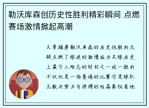 勒沃库森创历史性胜利精彩瞬间 点燃赛场激情掀起高潮