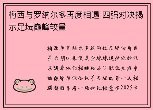 梅西与罗纳尔多再度相遇 四强对决揭示足坛巅峰较量