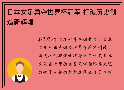 日本女足勇夺世界杯冠军 打破历史创造新辉煌