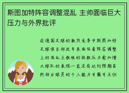 斯图加特阵容调整混乱 主帅面临巨大压力与外界批评