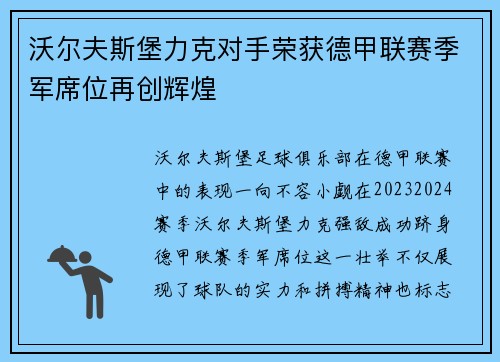 沃尔夫斯堡力克对手荣获德甲联赛季军席位再创辉煌