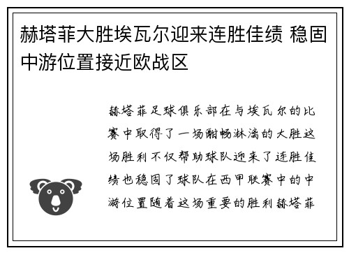 赫塔菲大胜埃瓦尔迎来连胜佳绩 稳固中游位置接近欧战区