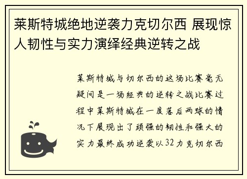 莱斯特城绝地逆袭力克切尔西 展现惊人韧性与实力演绎经典逆转之战