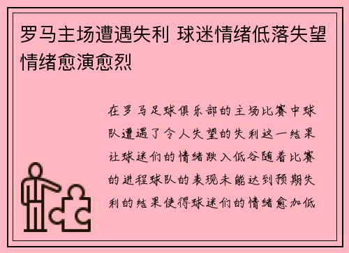 罗马主场遭遇失利 球迷情绪低落失望情绪愈演愈烈 罗马主场遭遇失利 球迷情绪低落失望情绪愈演愈烈