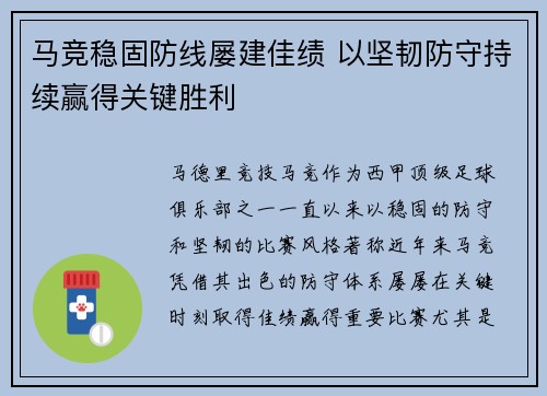马竞稳固防线屡建佳绩 以坚韧防守持续赢得关键胜利 马竞稳固防线屡建佳绩 以坚韧防守持续赢得关键胜利