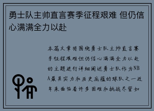 勇士队主帅直言赛季征程艰难 但仍信心满满全力以赴