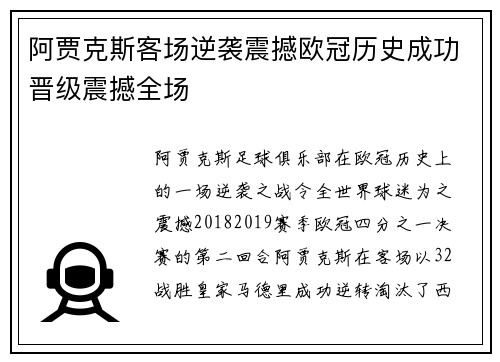 阿贾克斯客场逆袭震撼欧冠历史成功晋级震撼全场