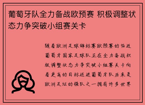 葡萄牙队全力备战欧预赛 积极调整状态力争突破小组赛关卡