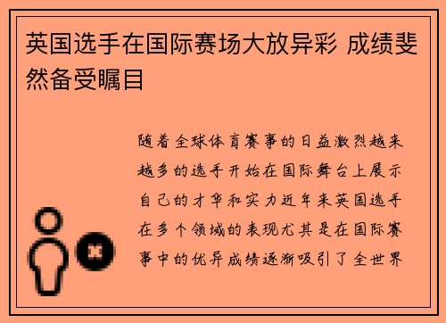英国选手在国际赛场大放异彩 成绩斐然备受瞩目