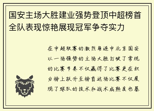 国安主场大胜建业强势登顶中超榜首全队表现惊艳展现冠军争夺实力