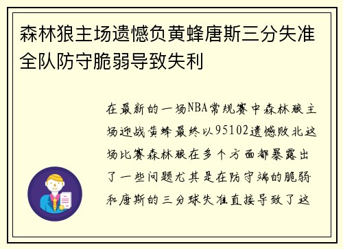 森林狼主场遗憾负黄蜂唐斯三分失准全队防守脆弱导致失利