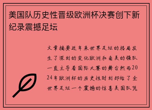 美国队历史性晋级欧洲杯决赛创下新纪录震撼足坛