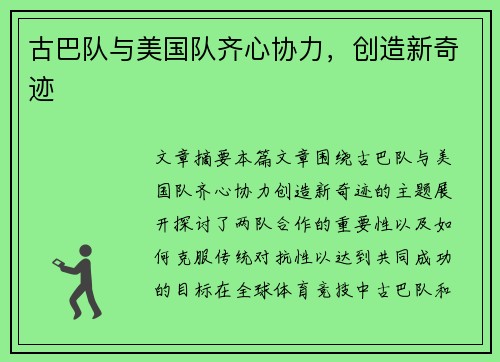 古巴队与美国队齐心协力，创造新奇迹