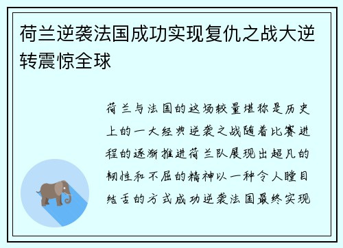 荷兰逆袭法国成功实现复仇之战大逆转震惊全球