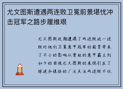 尤文图斯遭遇两连败卫冕前景堪忧冲击冠军之路步履维艰