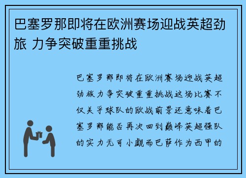 巴塞罗那即将在欧洲赛场迎战英超劲旅 力争突破重重挑战 巴塞罗那即将在欧洲赛场迎战英超劲旅 力争突破重重挑战