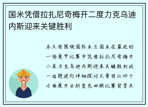 国米凭借拉扎尼奇梅开二度力克乌迪内斯迎来关键胜利