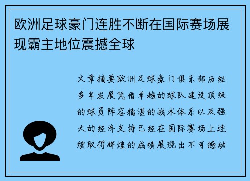 欧洲足球豪门连胜不断在国际赛场展现霸主地位震撼全球