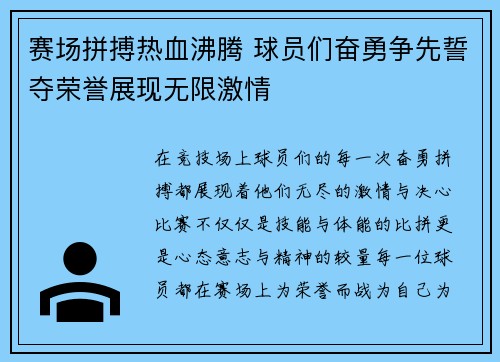 赛场拼搏热血沸腾 球员们奋勇争先誓夺荣誉展现无限激情