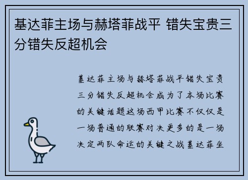 基达菲主场与赫塔菲战平 错失宝贵三分错失反超机会