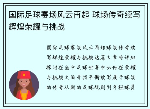 国际足球赛场风云再起 球场传奇续写辉煌荣耀与挑战