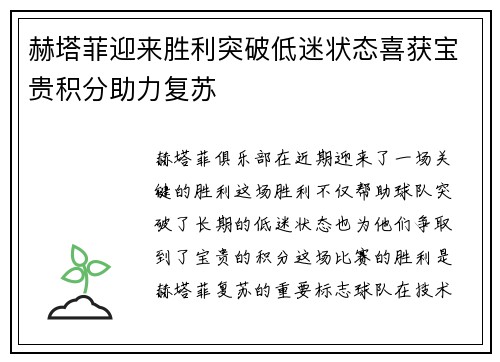 赫塔菲迎来胜利突破低迷状态喜获宝贵积分助力复苏