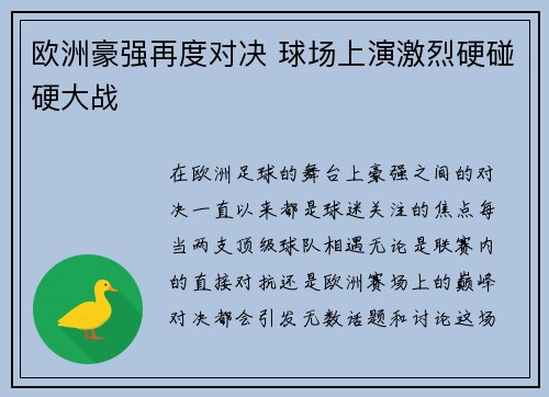 欧洲豪强再度对决 球场上演激烈硬碰硬大战