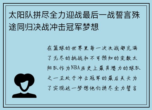 太阳队拼尽全力迎战最后一战誓言殊途同归决战冲击冠军梦想