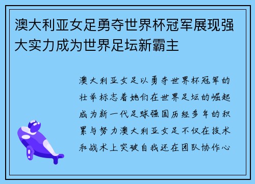 澳大利亚女足勇夺世界杯冠军展现强大实力成为世界足坛新霸主