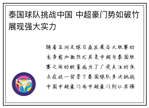 泰国球队挑战中国 中超豪门势如破竹展现强大实力