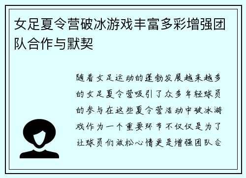 女足夏令营破冰游戏丰富多彩增强团队合作与默契