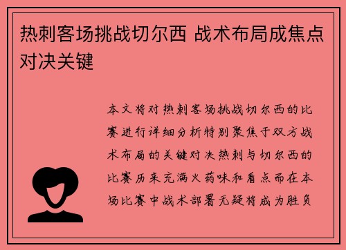 热刺客场挑战切尔西 战术布局成焦点对决关键