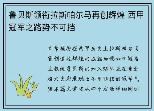鲁贝斯领衔拉斯帕尔马再创辉煌 西甲冠军之路势不可挡