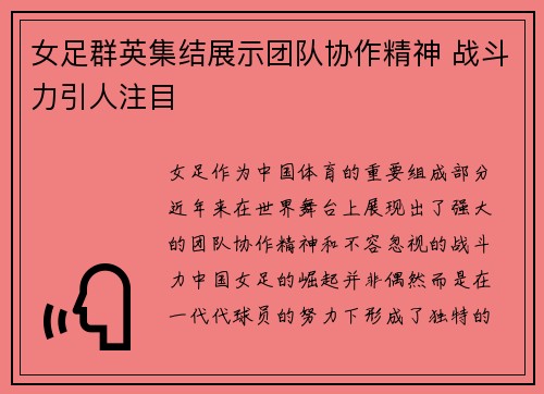 女足群英集结展示团队协作精神 战斗力引人注目