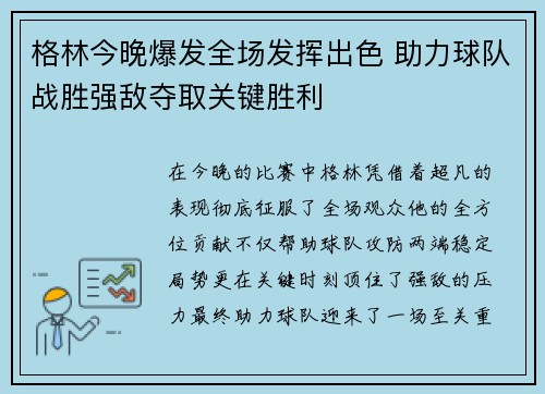 格林今晚爆发全场发挥出色 助力球队战胜强敌夺取关键胜利