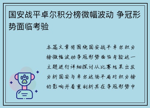 国安战平卓尔积分榜微幅波动 争冠形势面临考验