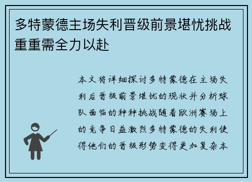 多特蒙德主场失利晋级前景堪忧挑战重重需全力以赴