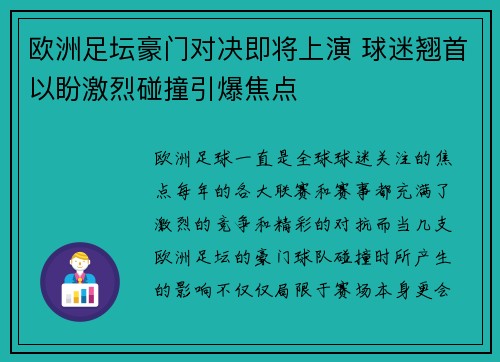 欧洲足坛豪门对决即将上演 球迷翘首以盼激烈碰撞引爆焦点