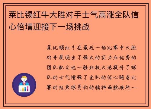莱比锡红牛大胜对手士气高涨全队信心倍增迎接下一场挑战