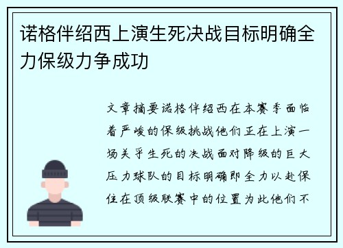 诺格伴绍西上演生死决战目标明确全力保级力争成功