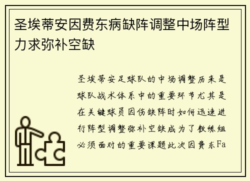 圣埃蒂安因费东病缺阵调整中场阵型力求弥补空缺