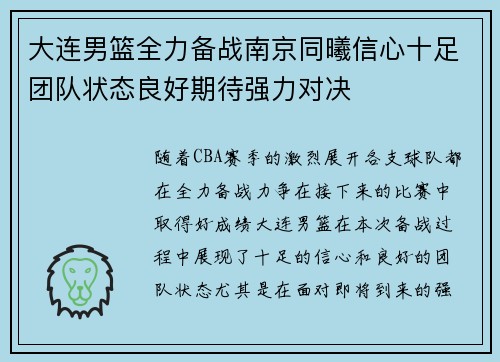 大连男篮全力备战南京同曦信心十足团队状态良好期待强力对决