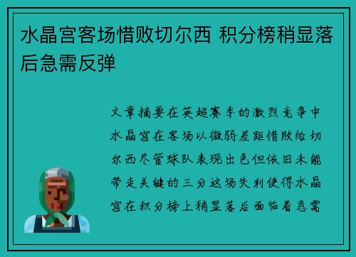 水晶宫客场惜败切尔西 积分榜稍显落后急需反弹