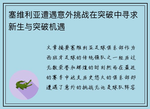 塞维利亚遭遇意外挑战在突破中寻求新生与突破机遇