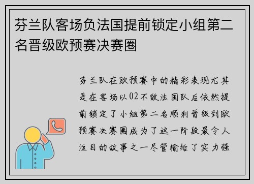 芬兰队客场负法国提前锁定小组第二名晋级欧预赛决赛圈