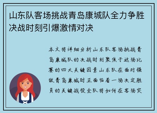 山东队客场挑战青岛康城队全力争胜决战时刻引爆激情对决